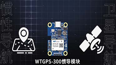 WTGPS-300惯性组合导航模块