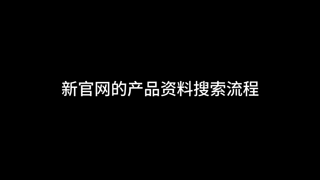 新官网的产品资料搜索流程